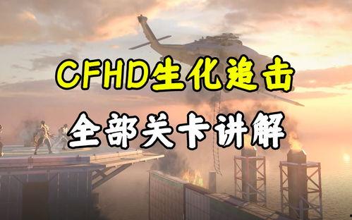 cfhd最新爆料追击,追击战局再升级，神秘势力浮出水面  第2张