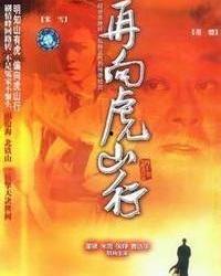 再向虎山行在线观看,在线观看，重温经典武侠传奇  第3张