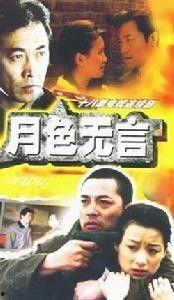 月色无言在线观看,沉浸式在线观影之旅