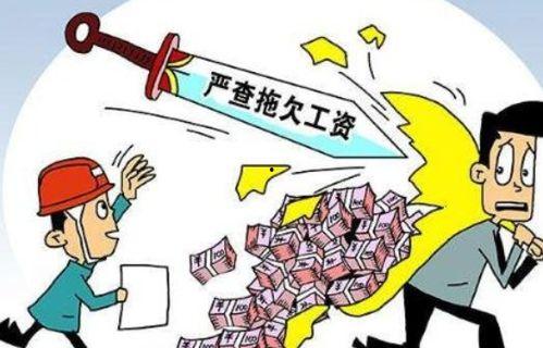 新闻爆料拖欠工资怎么办,依法讨回血汗钱！  第3张