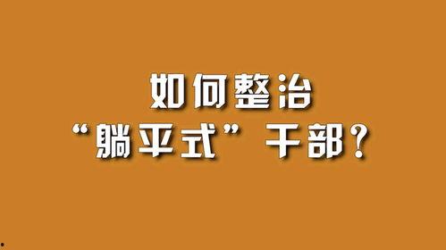 最新爆料躺平式干部,剖析新时代公务员群体新动向  第3张