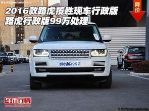 路虎价格爆料最新,最新爆料揭示豪华SUV市场新动态  第2张
