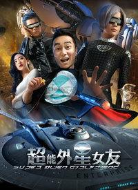 超能外星女友在线观看,星际邂逅，拯救地球大作战
