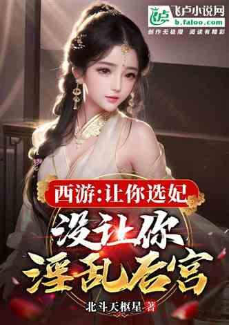 选妃故事爆料大全视频,选妃故事大全视频深度解析  第3张