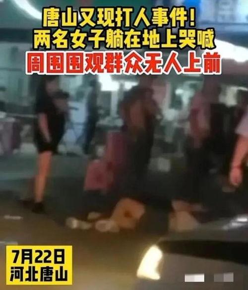 唐山最近爆料事件视频,视频揭露惊人一幕