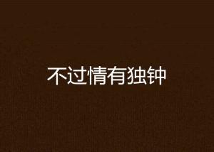 独钟在线观看,揭秘热门剧集背后的魅力与热度