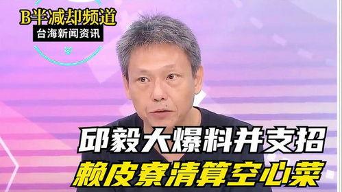 邱毅说最新一次爆料的话,揭秘事件背后惊人内幕  第2张