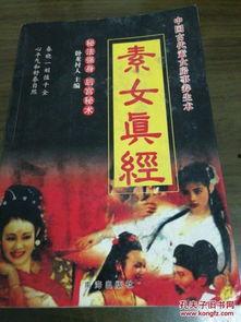 素女真经在线观看,揭秘古代房中术的神秘面纱