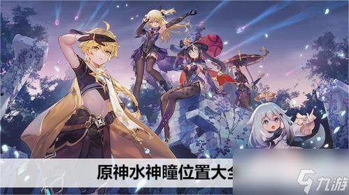 原神水神爆料最新版,神秘力量觉醒，探索未知领域