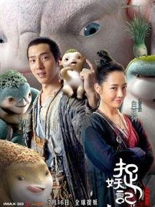 捉妖记在线观看,在线观看，妖界奇遇尽收眼底  第1张
