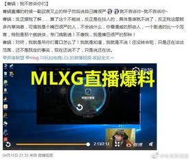 mlxg直播最新爆料,最新游戏动态与战队动向大曝光！  第2张