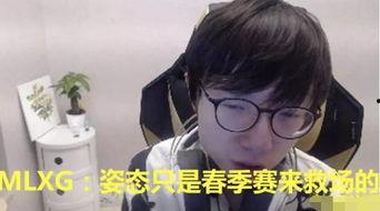 mlxg直播最新爆料,最新游戏动态与战队动向大曝光！  第3张