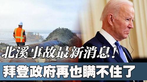 北溪事件爆料最新消息,揭秘幕后真相与多方动态  第2张