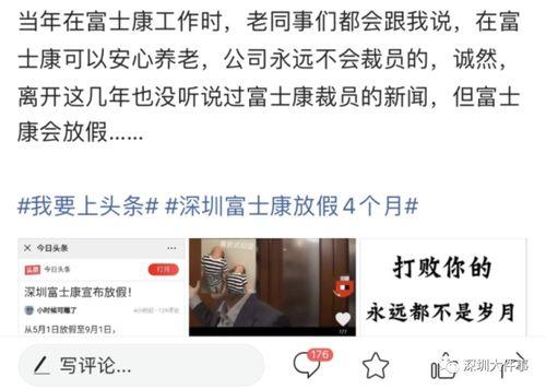 富士康放假爆料视频,揭秘员工真实生活与假期现状  第2张