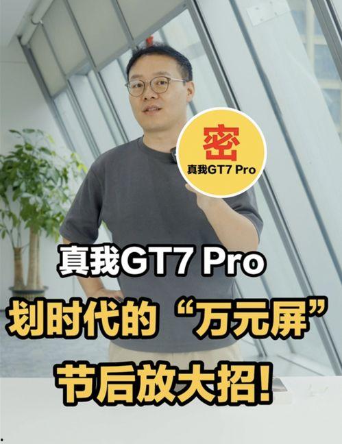 真我gt7最新爆料,性能与设计双升级，旗舰新标杆即将亮相  第3张